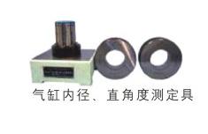 氣缸內(nèi)徑、直角度測(cè)定具